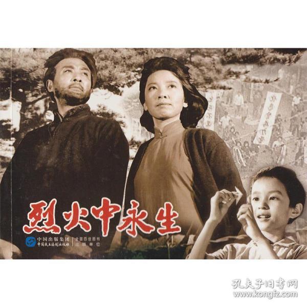 【5折促销】 电影版连环画 烈火中永生 32开平装 正版新书