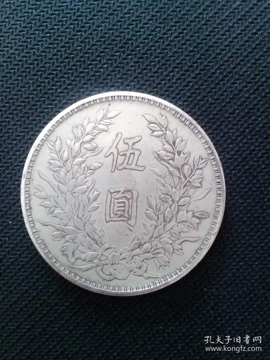 中华民国三年 伍元(袁大头)