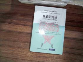 优雅的辩论:关于15个社会热点问题的激辩