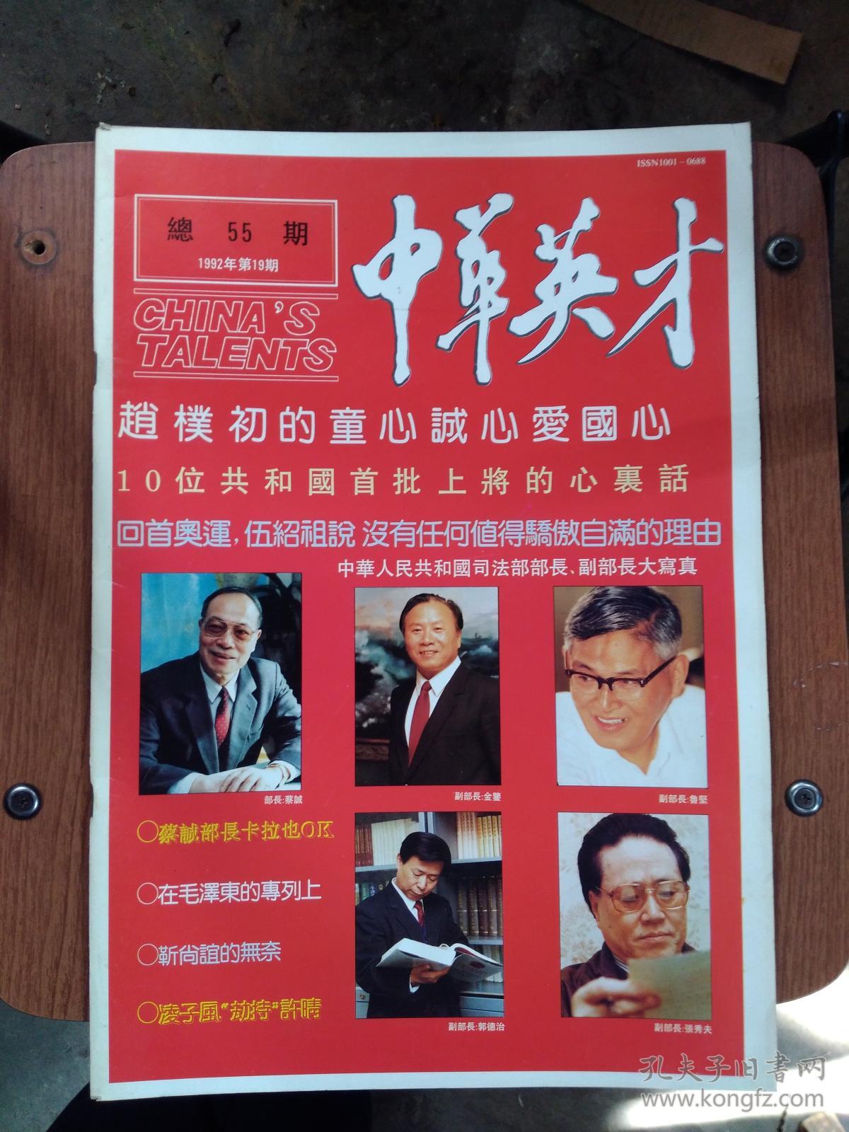 中华英才1992年第19期(总55期)_《中华英才》杂志社_孔夫子旧书网