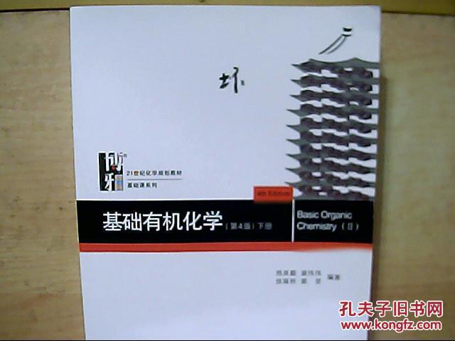 【图】基础有机化学(第4版)下册_北京大学出版