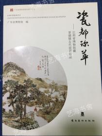瓷都珍萃——江西省博物馆藏景德镇古代瓷器精品