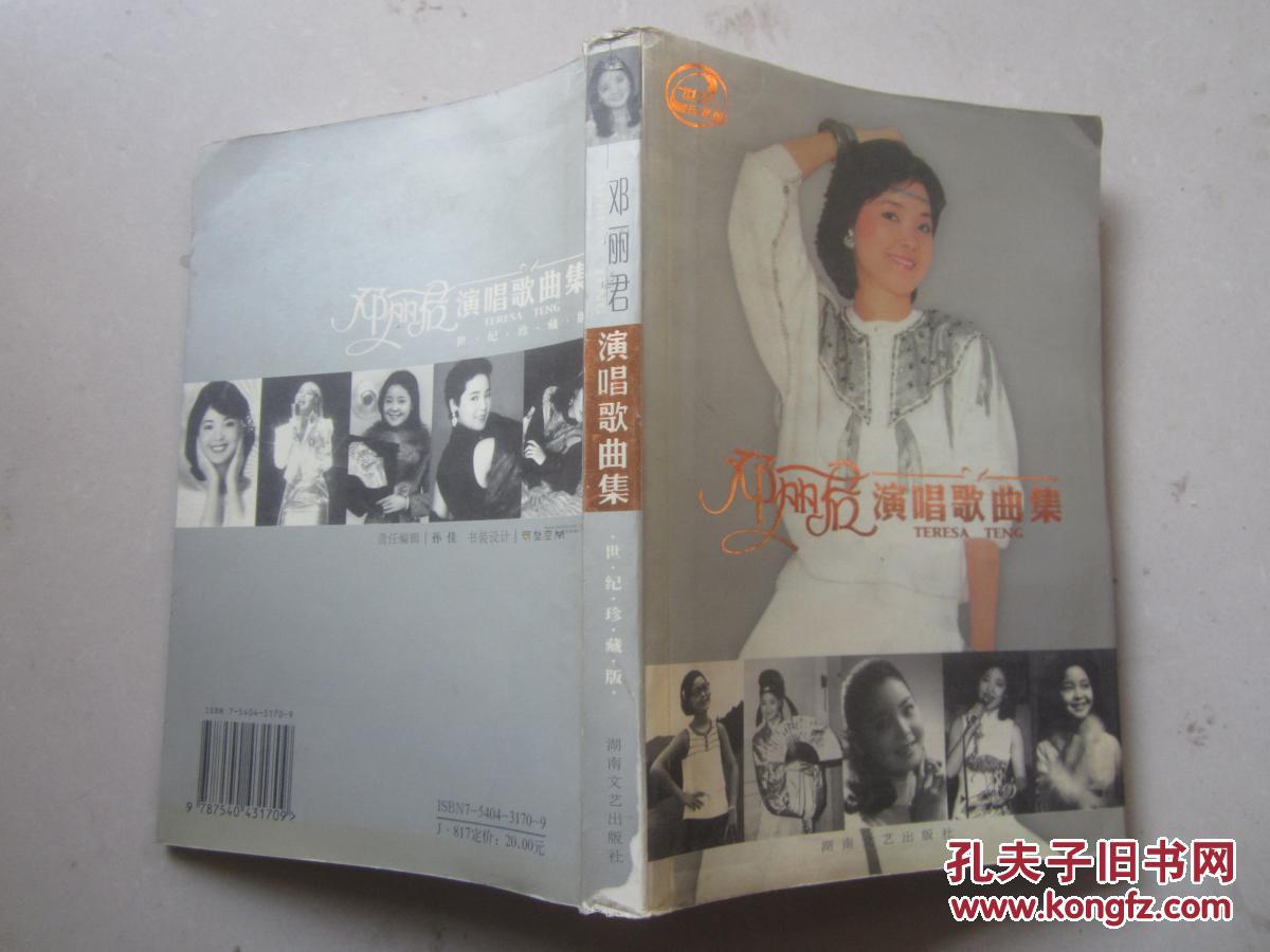 【图】邓丽君演唱歌曲集(书内有少许水印 介意