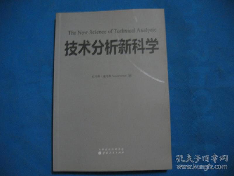 股票书籍 技术分析新科学