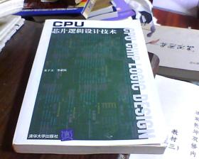 CPU芯片逻辑设计技术