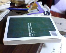 CPU芯片逻辑设计技术