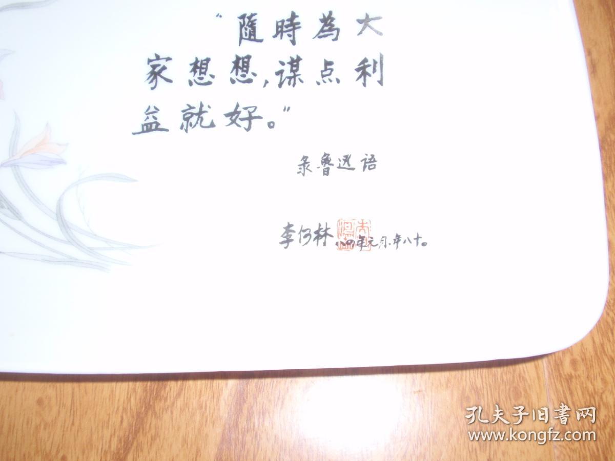 八十年代精品艺术瓷盘,著名作家李何林 手书鲁迅语录