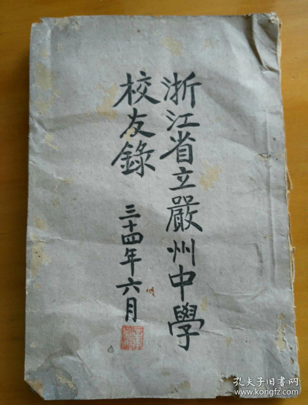 抗战时期民国三十四年杭州建德浙江省立严州中学校友录前身为六睦学堂