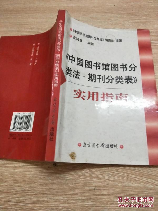 《中国图书馆图书分类法·期刊分类表》实用指