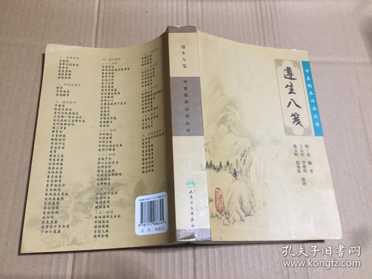 遵生八笺(中医临床必读丛书)_[明]高濂,王大淳 著_孔夫子旧书网