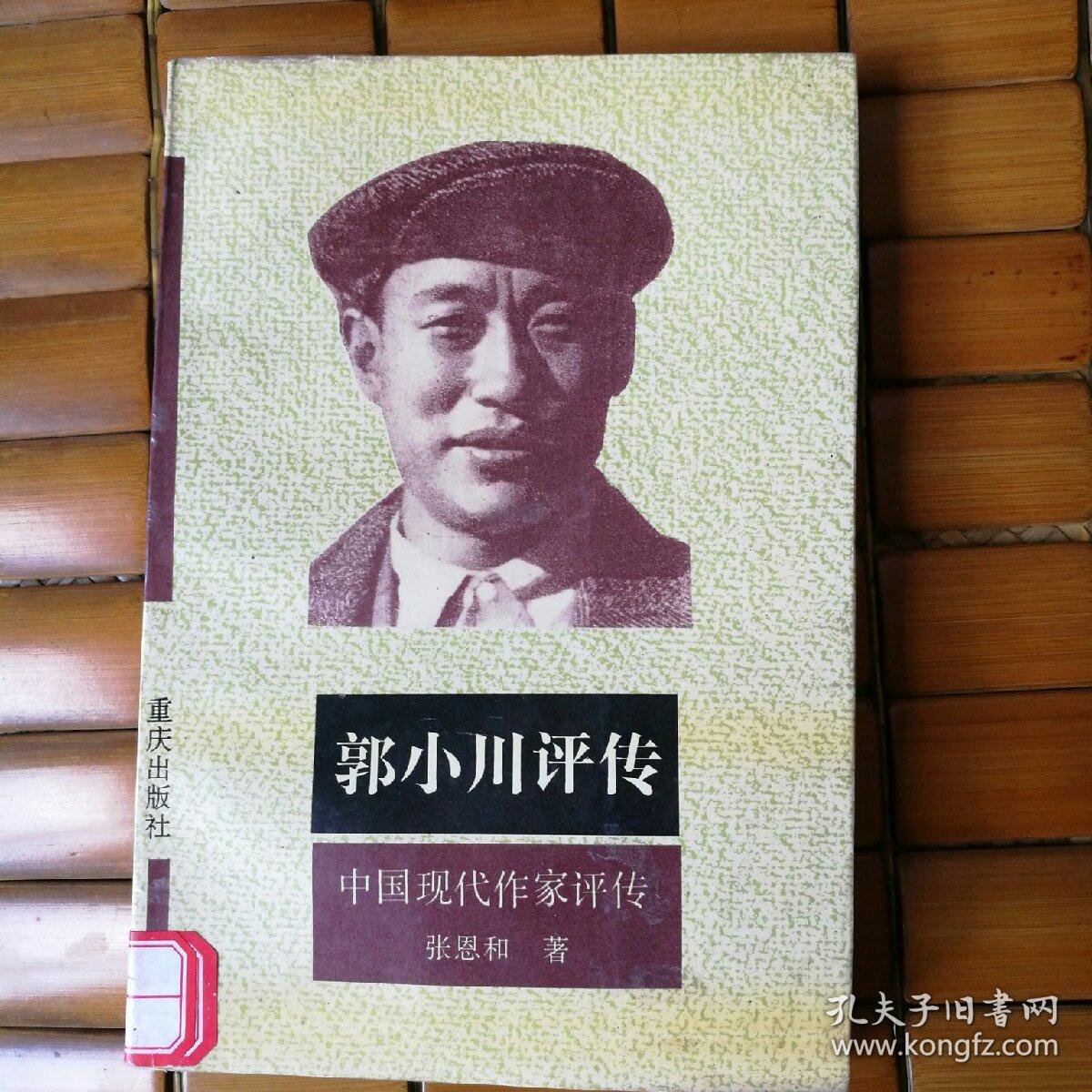 郭小川评传