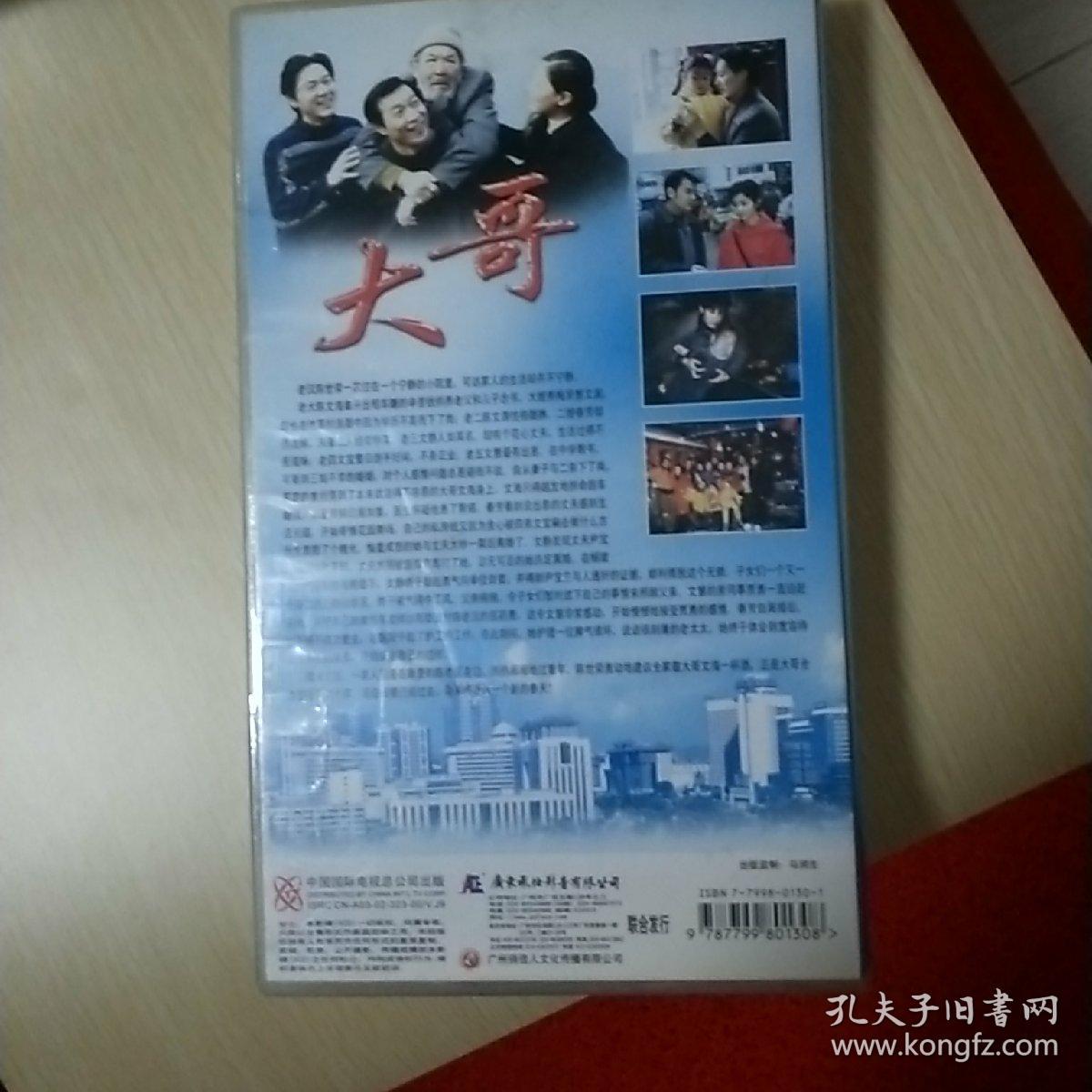 20集电视连续剧剧《大哥》主演—温玉娟,冯国庆,村里等…原装正版