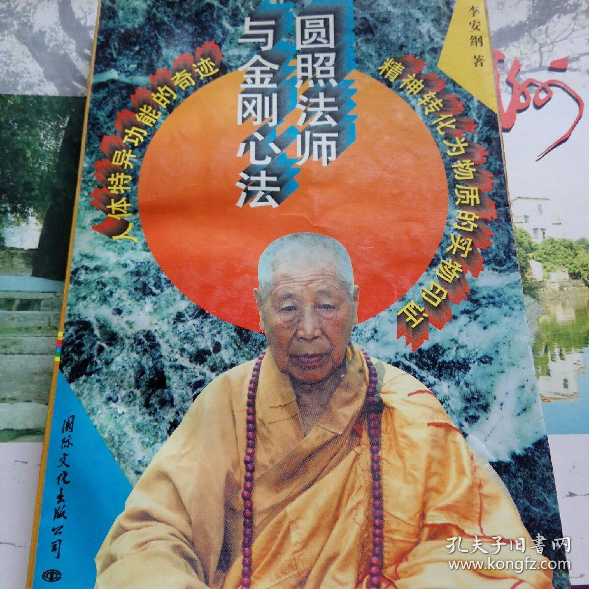 圆照法师与金刚心法