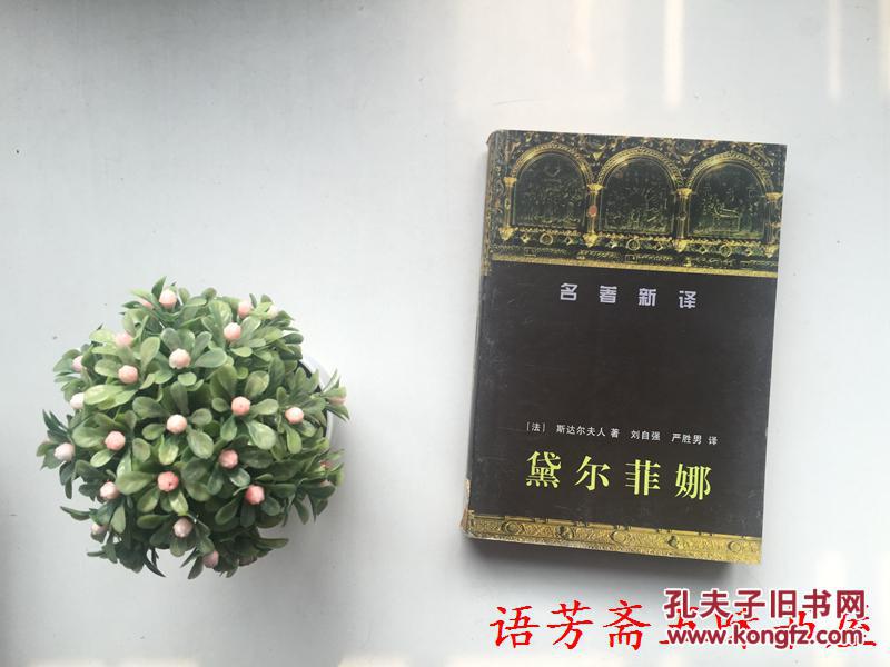 斯达尔夫人作品 名著新译:黛尔菲娜_[法]斯达尔夫人 著 刘自强 严胜男