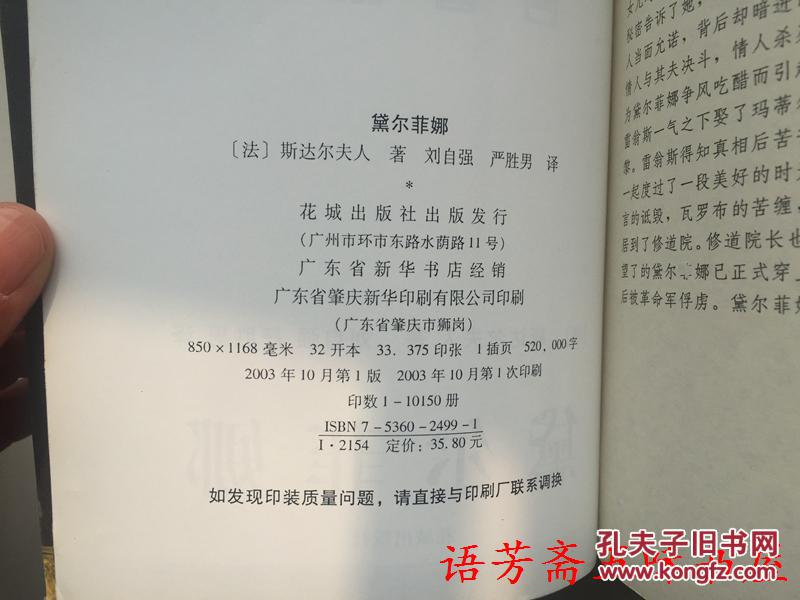 斯达尔夫人作品 名著新译:黛尔菲娜_[法]斯达尔夫人 著 刘自强 严胜男