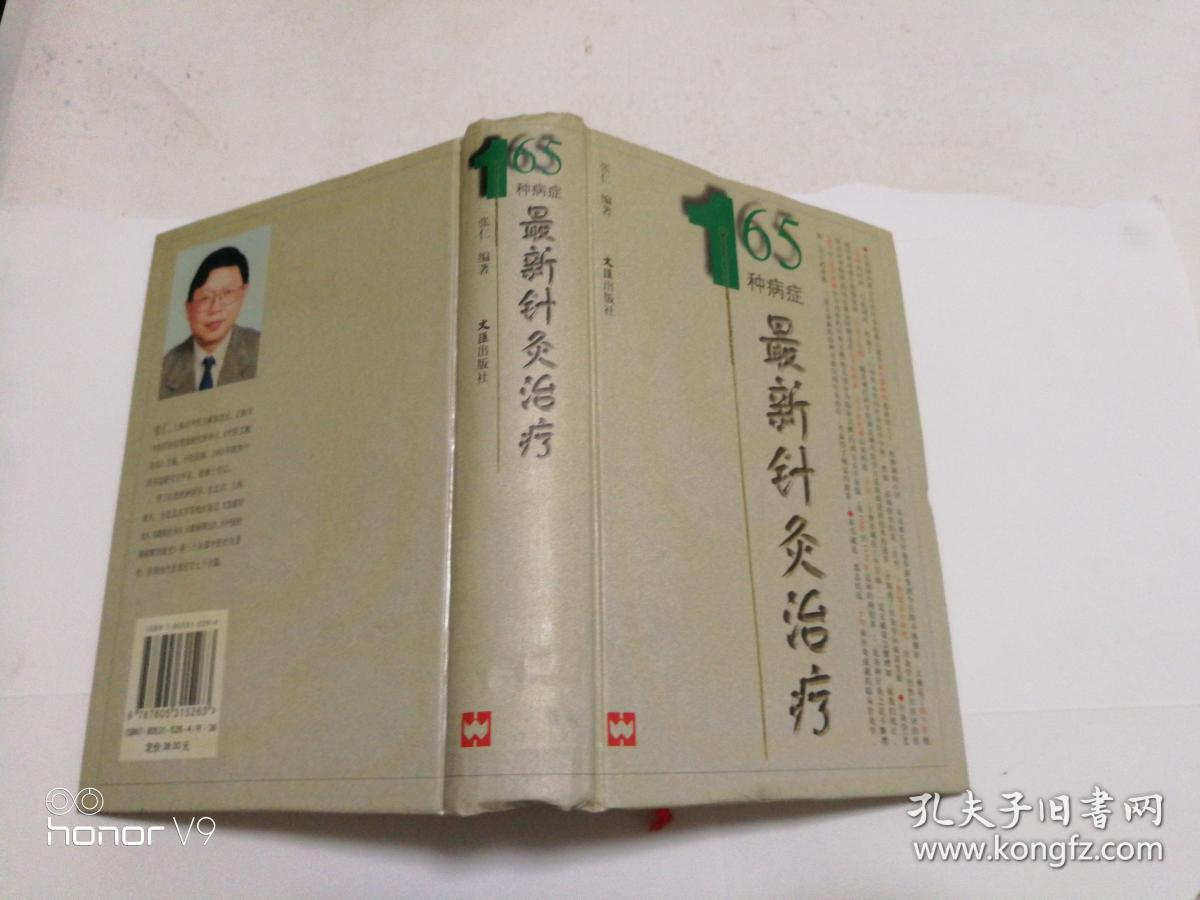 165种病症最新针灸治疗(精装)(库存书,书口自然旧)