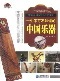 中华国粹系列：一生不可不知道的中国乐器