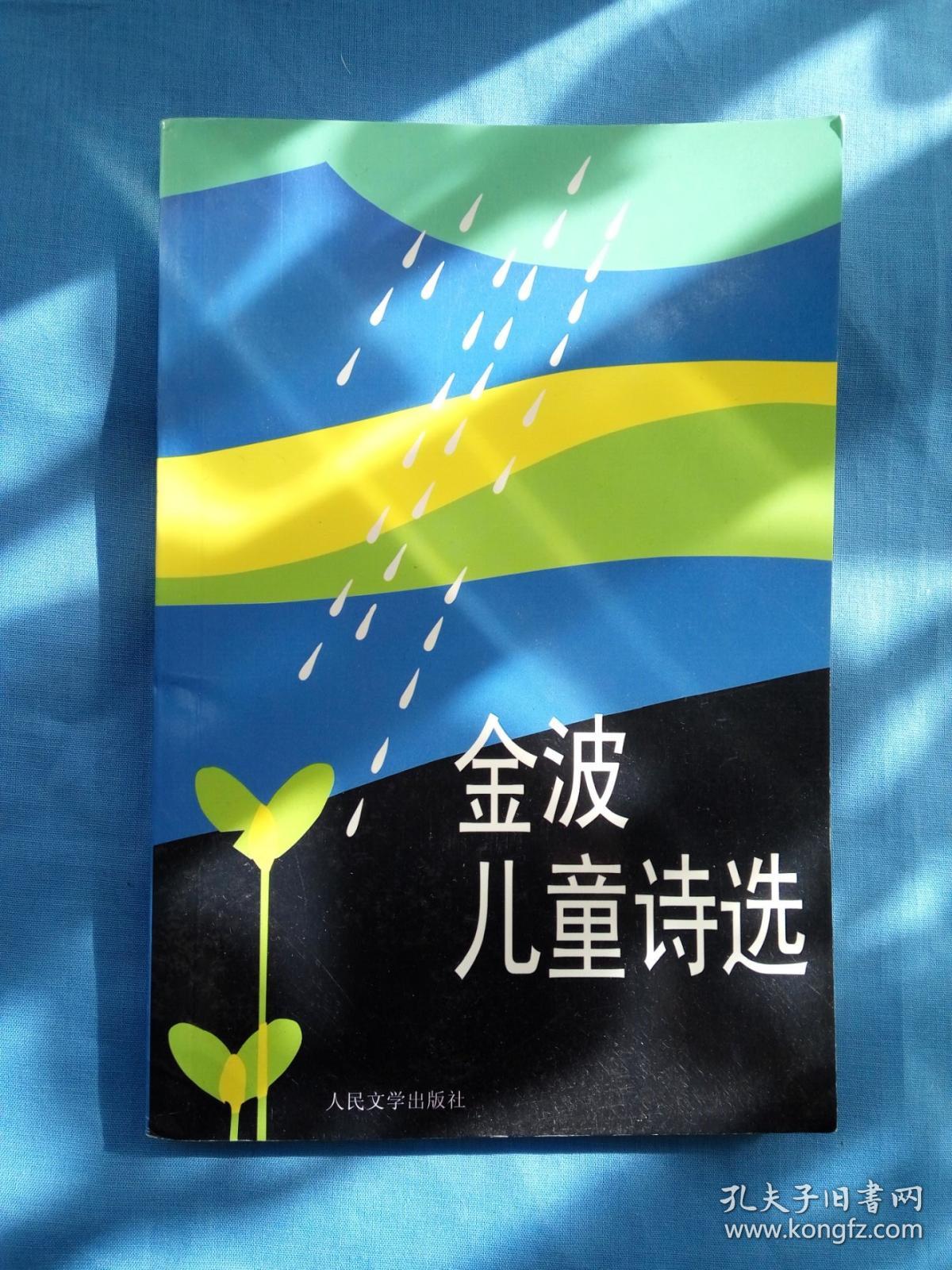 金波儿童诗选