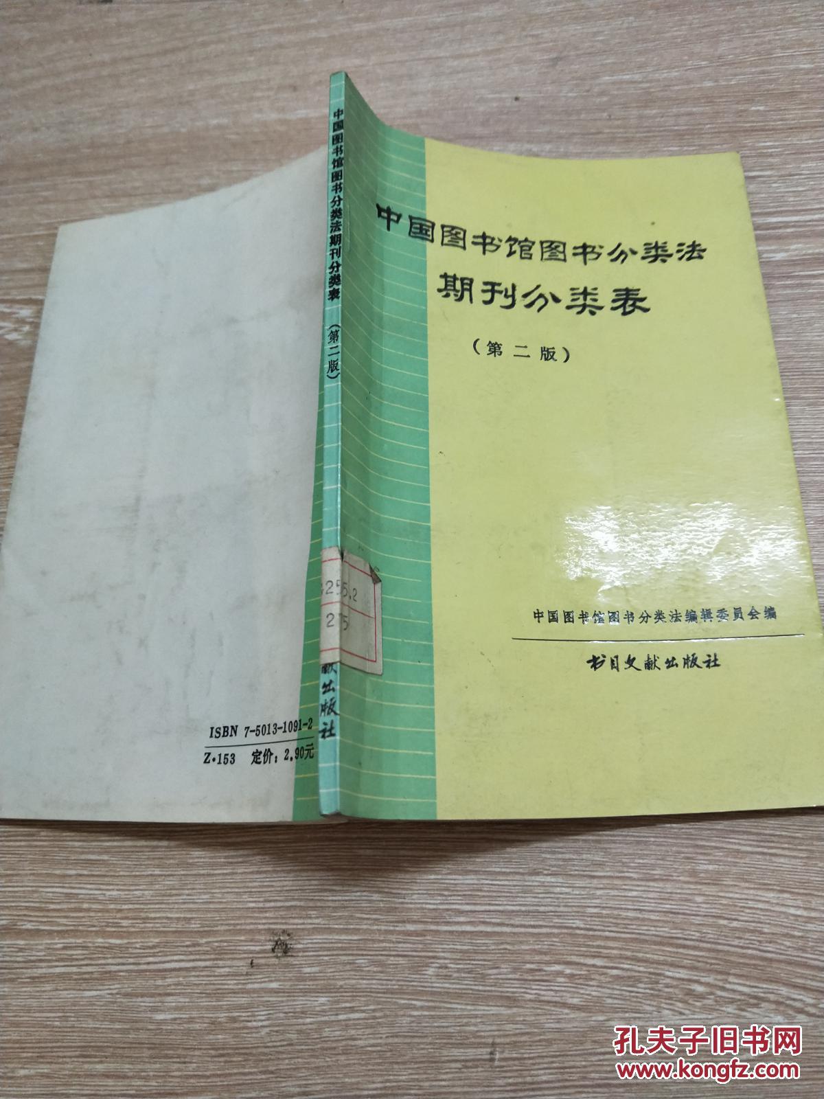 中国图书馆分类法期刊分类表(第2版)