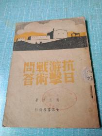 抗日游击战术问答(1938年初版)