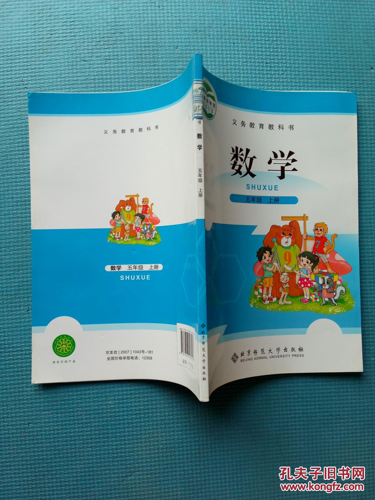 【图】义务教育教科书.数学.五年级.上册 [