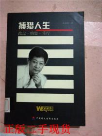 捕猎人生:改过·慎思·笃行