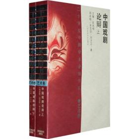 20世纪中国学术论辩书系:艺术卷   中国戏剧论辩（ 上)