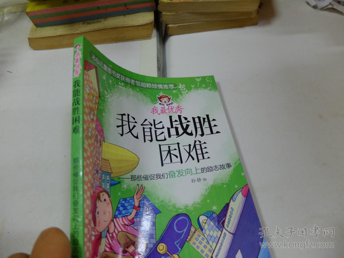我能战胜困难—那些催促我们奋发向上的励志故事