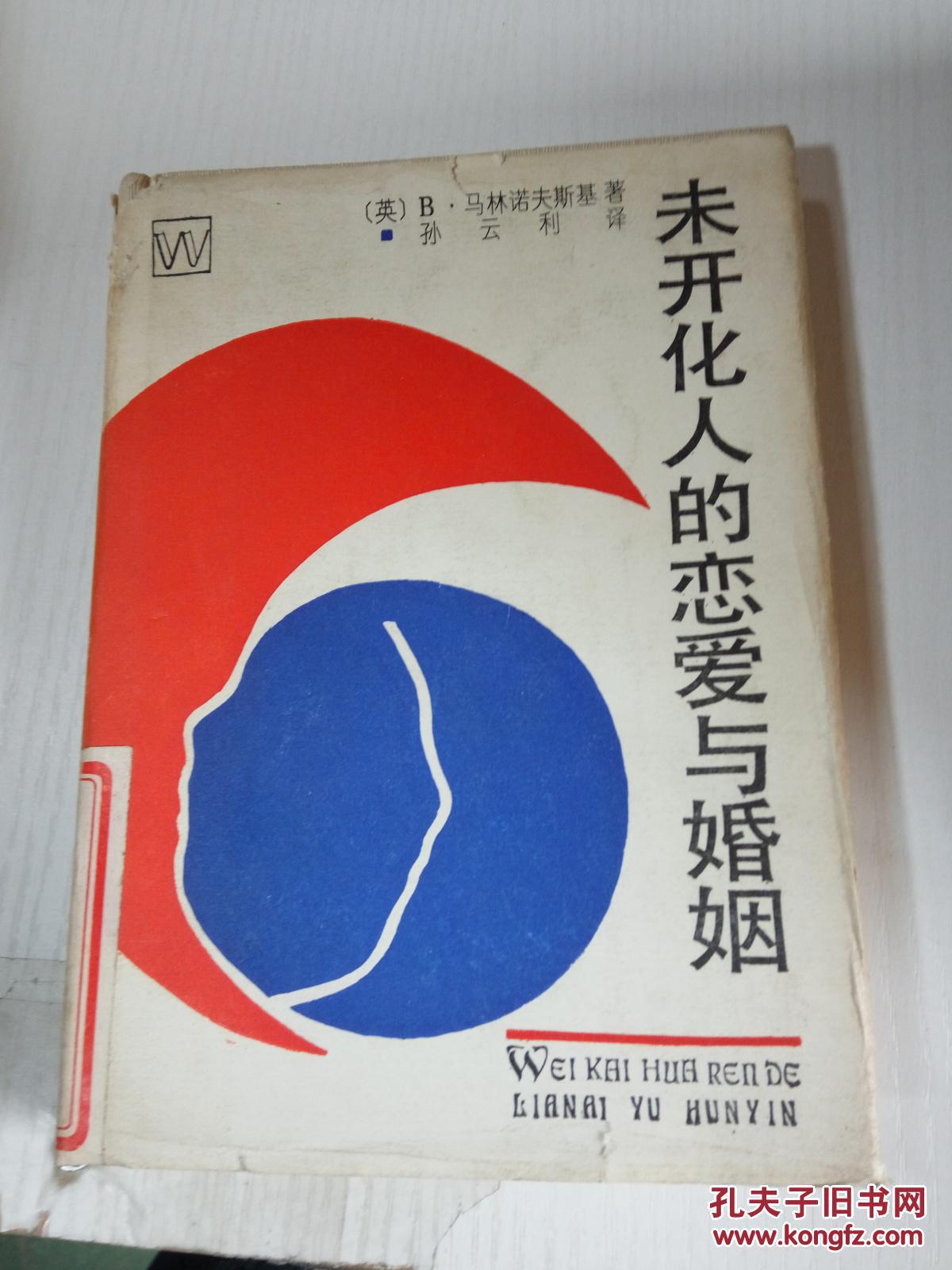 未开化人的恋爱与婚姻