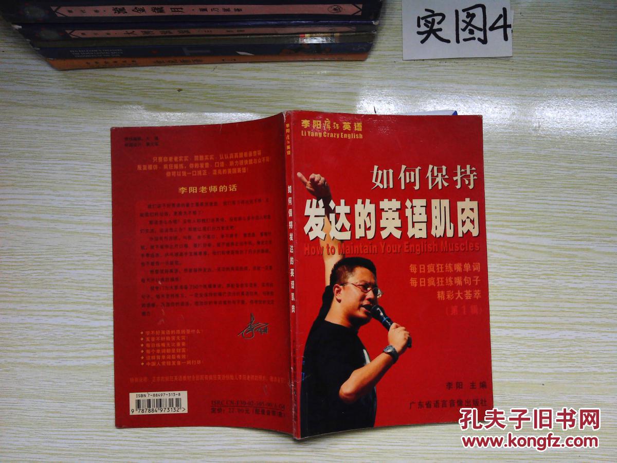 【图】如何保持发达的英语肌肉_出版社:广东省