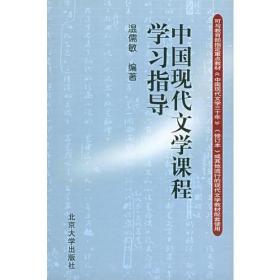 中国现代文学课程学习指导