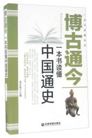 博古通今 一本书读懂中国通史