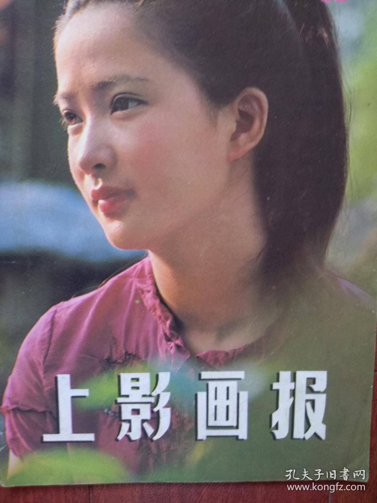 上影画报封面何晴,刘信义,朱琳周里京《肖尔布拉克》马晓伟陈肖依
