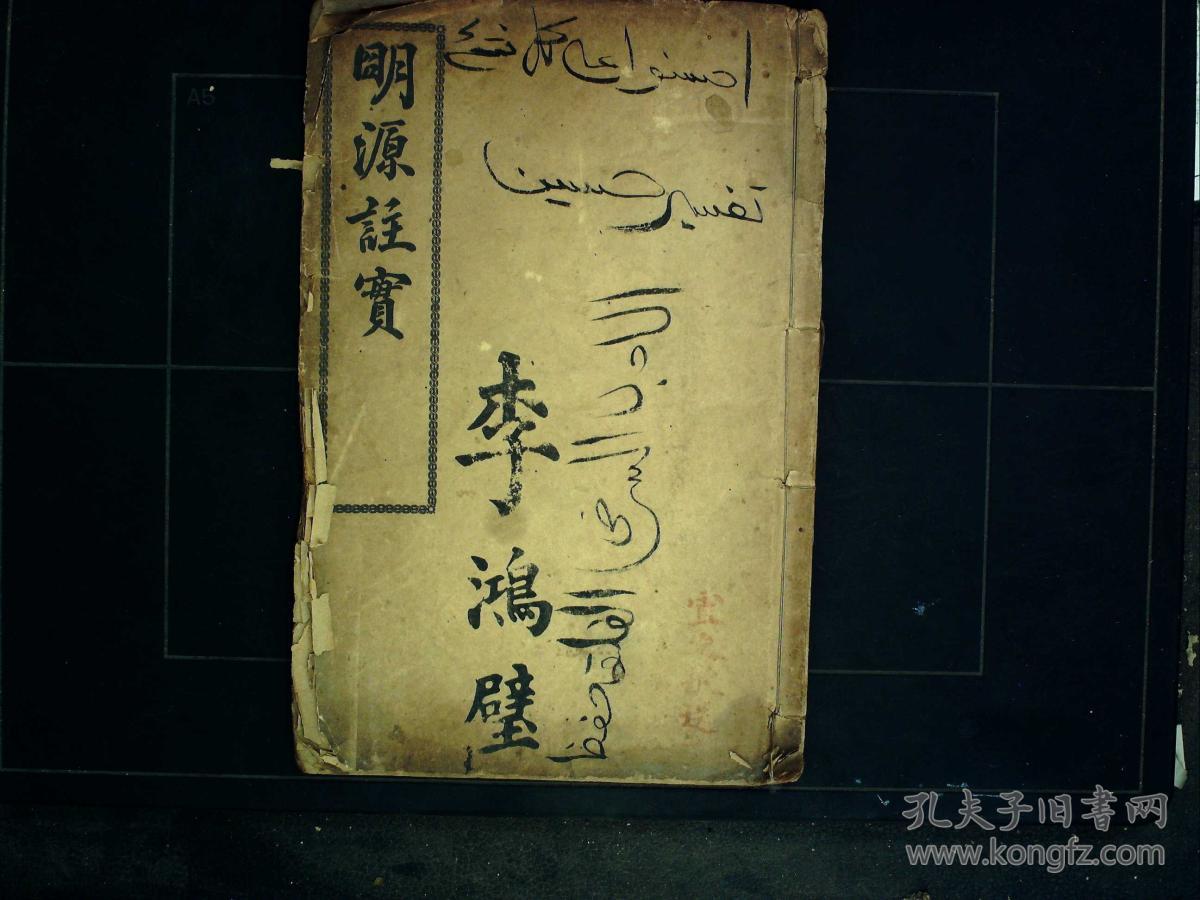 伊斯兰教名人马安义著,民国4年石印本:明源注