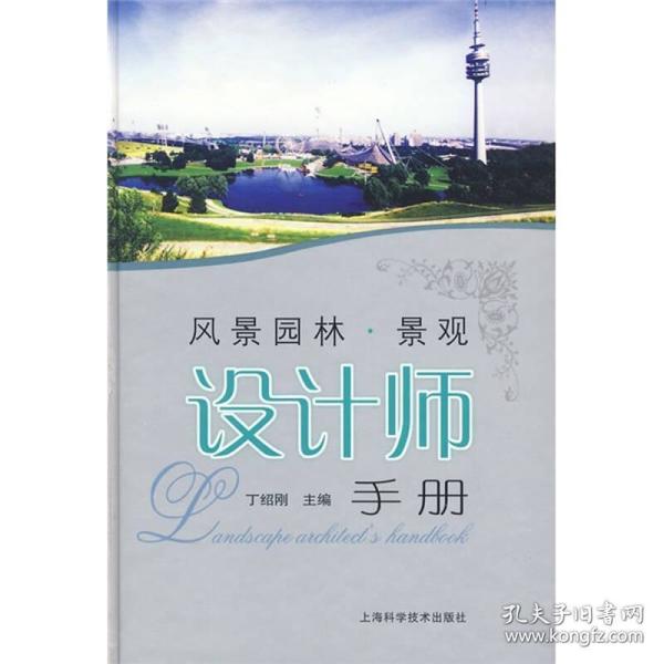 风景·园林景观设计师手册