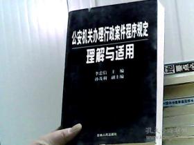 公安机关办理行政案件程序规定理解与适用