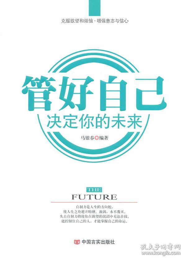 管好自己 决定你的未来
