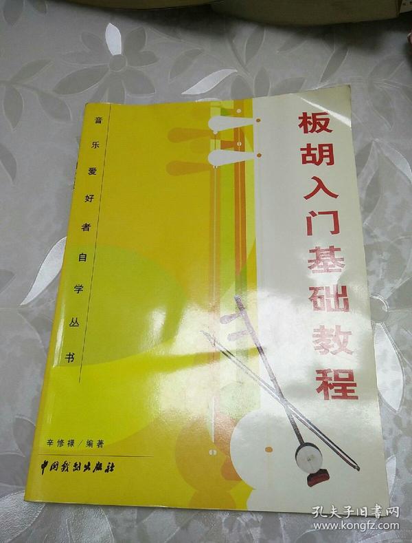 板胡入门基础教程
