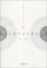 姜澄清文集（4）：中国书法思想史