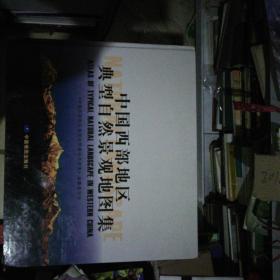 中国西部地区典型自然景观地图集