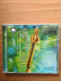 葫芦丝   中国民族音乐     CD