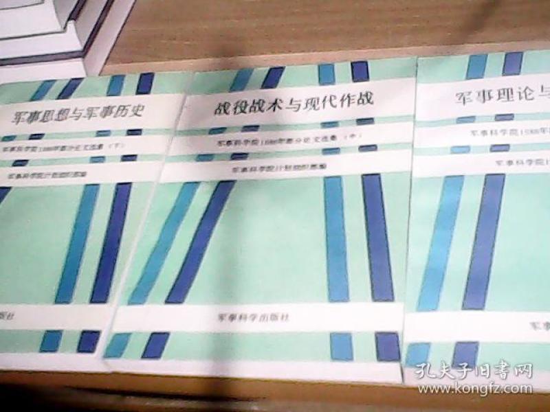 军事理论与国防建设--军事科学院1986年部分论