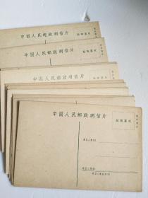 中国人民邮政明信片（无邮资）：售价壹分【41枚合售】