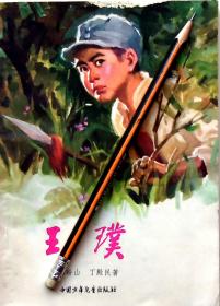 《王璞》儿童文学，77年1版1印，馆藏正版8成新