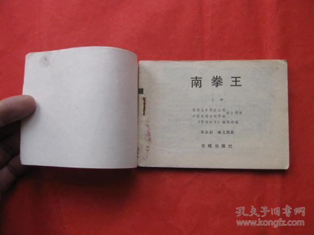 连环画 南拳王(上下)