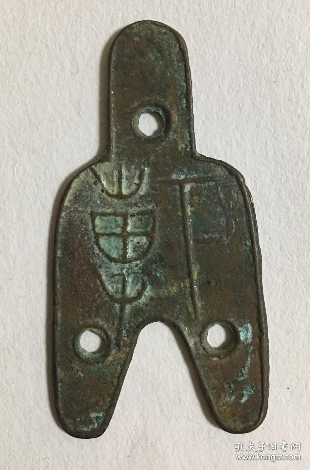 三孔布帀铲币