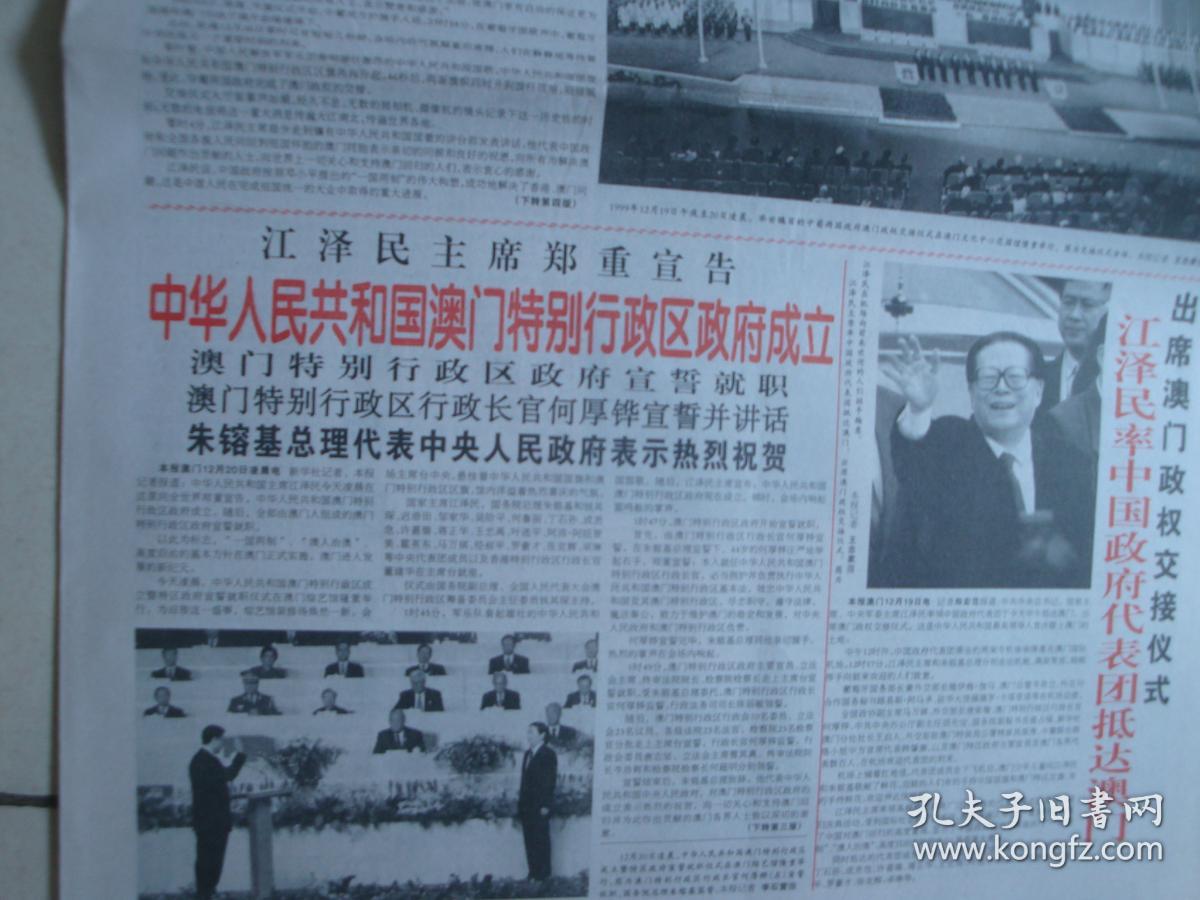 1999年12月20日《人民日报》(中葡两国澳门政权交接仪式隆重举行)