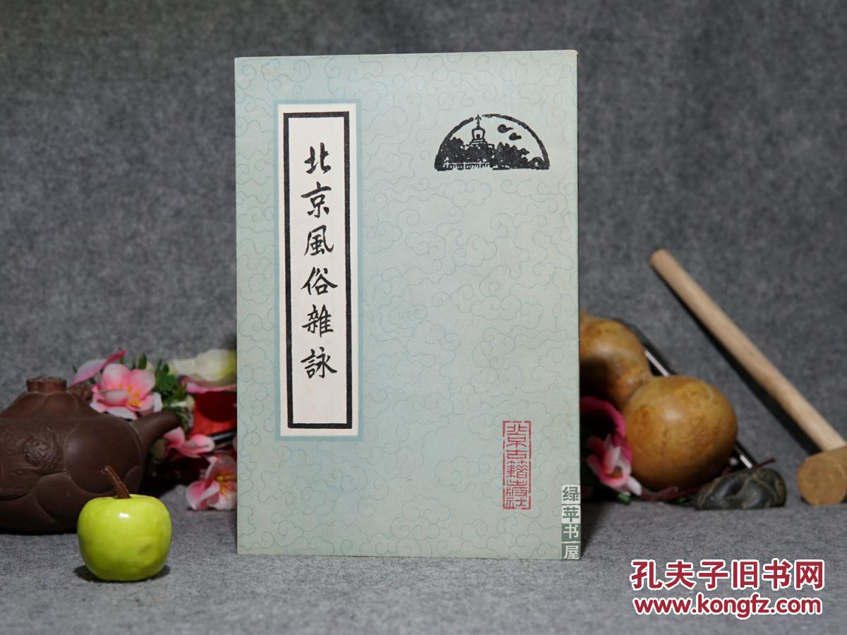 《北京风俗杂咏》(北京古籍丛书)1982年一版一