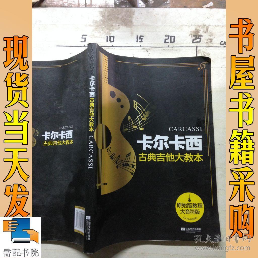 卡尔卡西古典吉他大教本