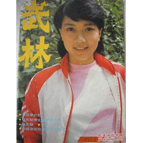 武林1987年第7期(中国道家养生篇 崂山道人玄